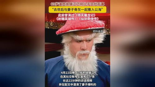 63岁徐锦江已向儿子交代后事